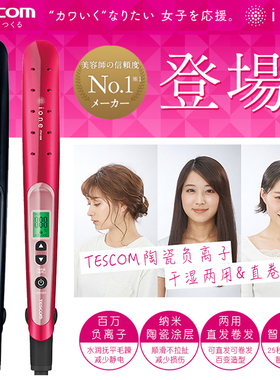 日本TESCOM陶瓷负离子直板夹ITH1906直卷两用护发elims me直发器