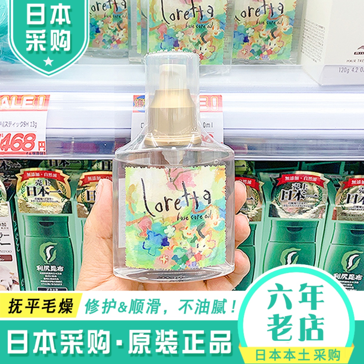 日本loretta护发精油免洗发膜