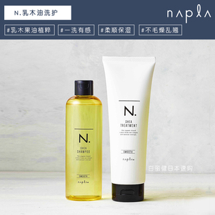 日本Napla乳木果油洗发水护发素 娜普菈保湿修护水润柔顺改善毛躁
