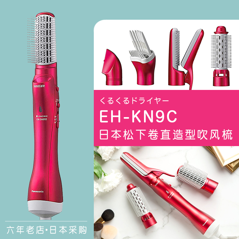 日本松下造型吹风梳EH-KN9C 直发卷发吹梳一体干湿两用多功能梳子