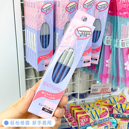 日本制KAI贝印修眉刀安全型