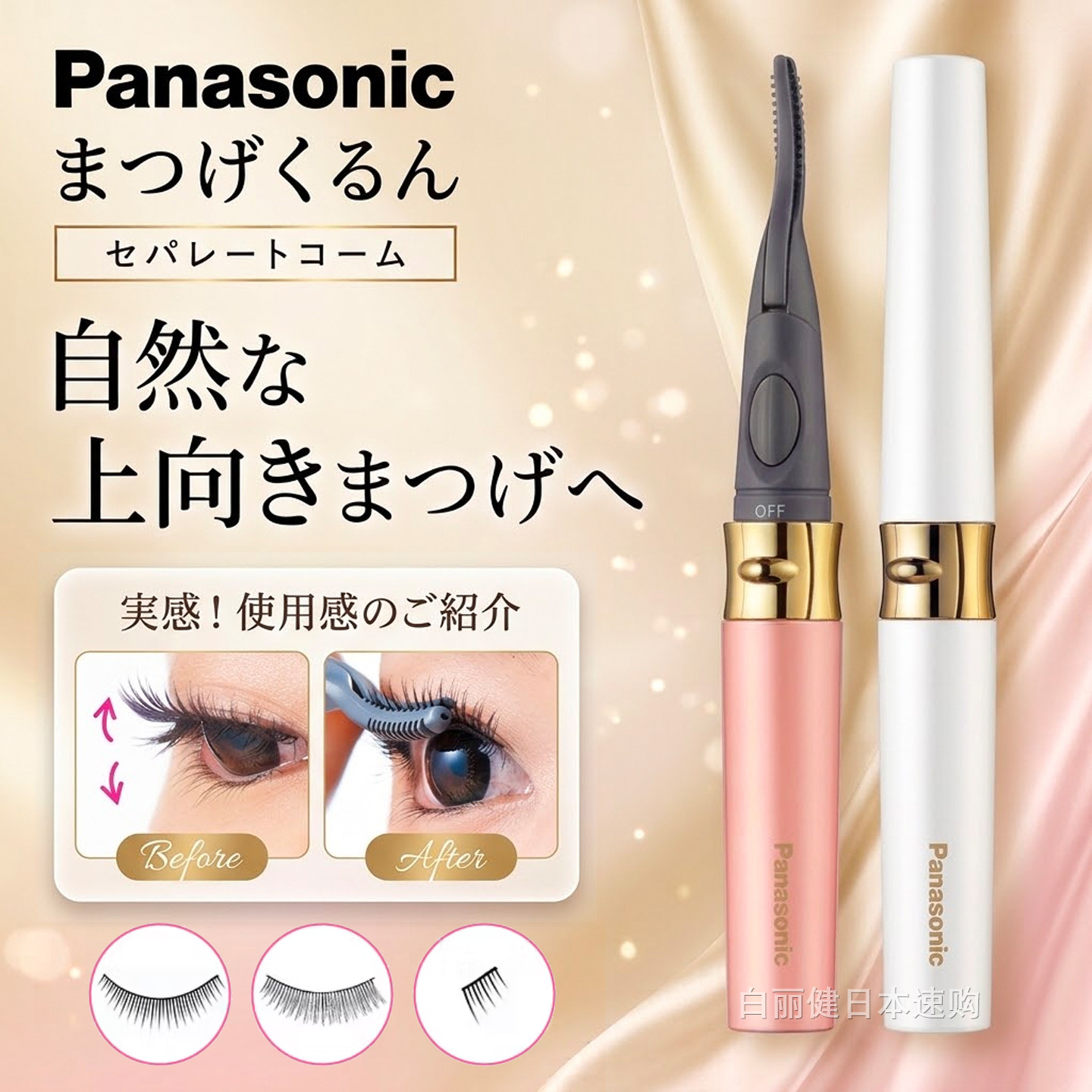 日本松下睫毛卷翘器EH-SE11/SE51/SE70电热烫睫毛夹定型烫卷器