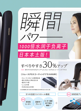 日本松下直板夹EH-HS0E/HS0J不伤发负离子陶瓷夹板水离子卷直发器