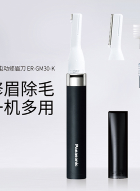 日本松下电动修眉刀ER-GM30/GM20初学者刮眉面部修容 男女士通用