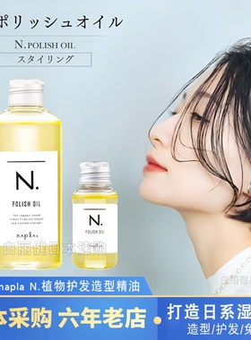 日本napla精油 娜普菈N. polish oil植物护发湿发感造型发油150ml