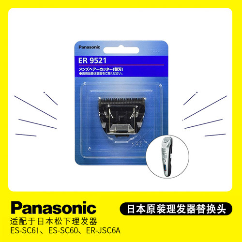 日本松下理发器替换刀头ER-SC61
