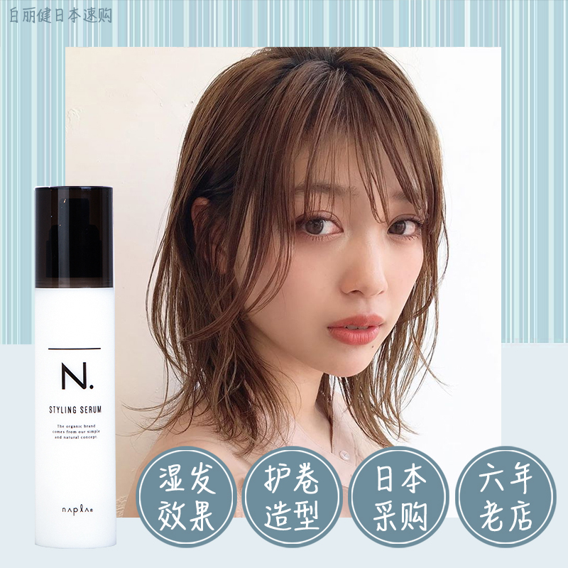 日本napla N. styling serum湿发感造型乳液护卷定型保湿护发乳-封面