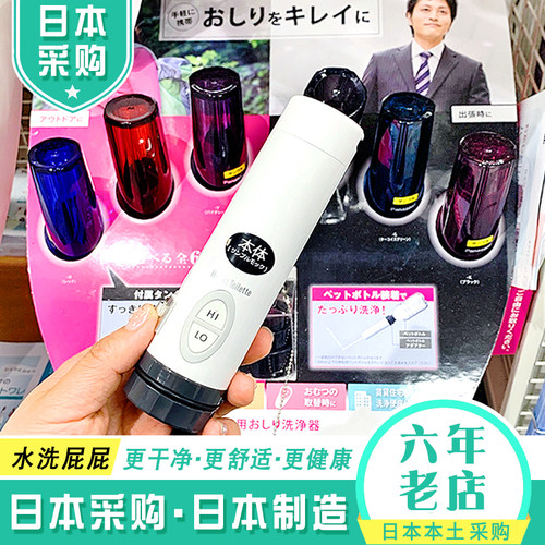 日本松下卫洗丽便携式屁屁清洗器