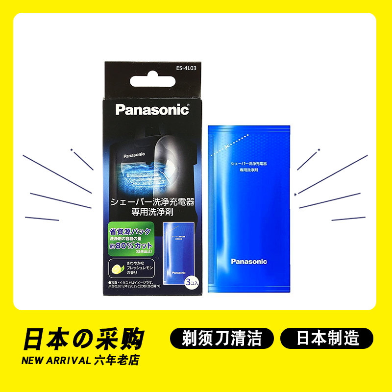 日本松下剃须刀清洁剂ES-4L03兼容飞利浦博朗清洁剂保养润滑油
