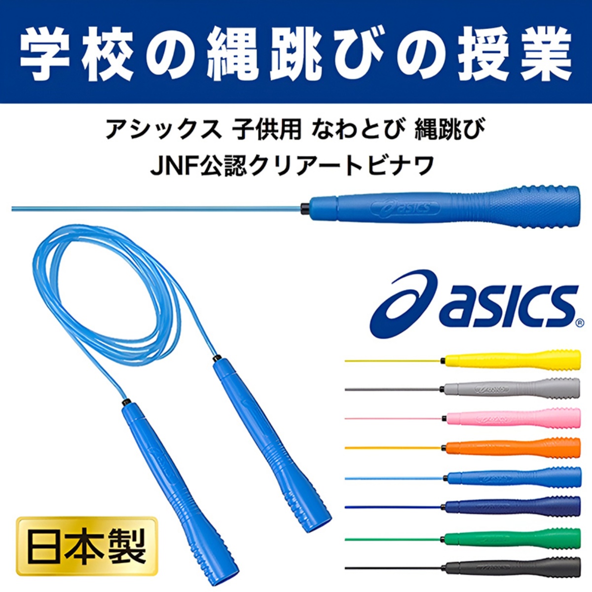 日本制Asics亚瑟士跳绳JNF认证
