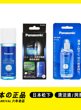 日本松下剃须刀清洁剂ES-4L03兼容飞利浦博朗清洁剂保养润滑油
