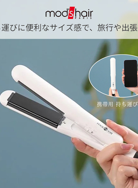 日本mod's hair迷你直板夹便携收纳mini直发卷发两用刘海MHS-2430