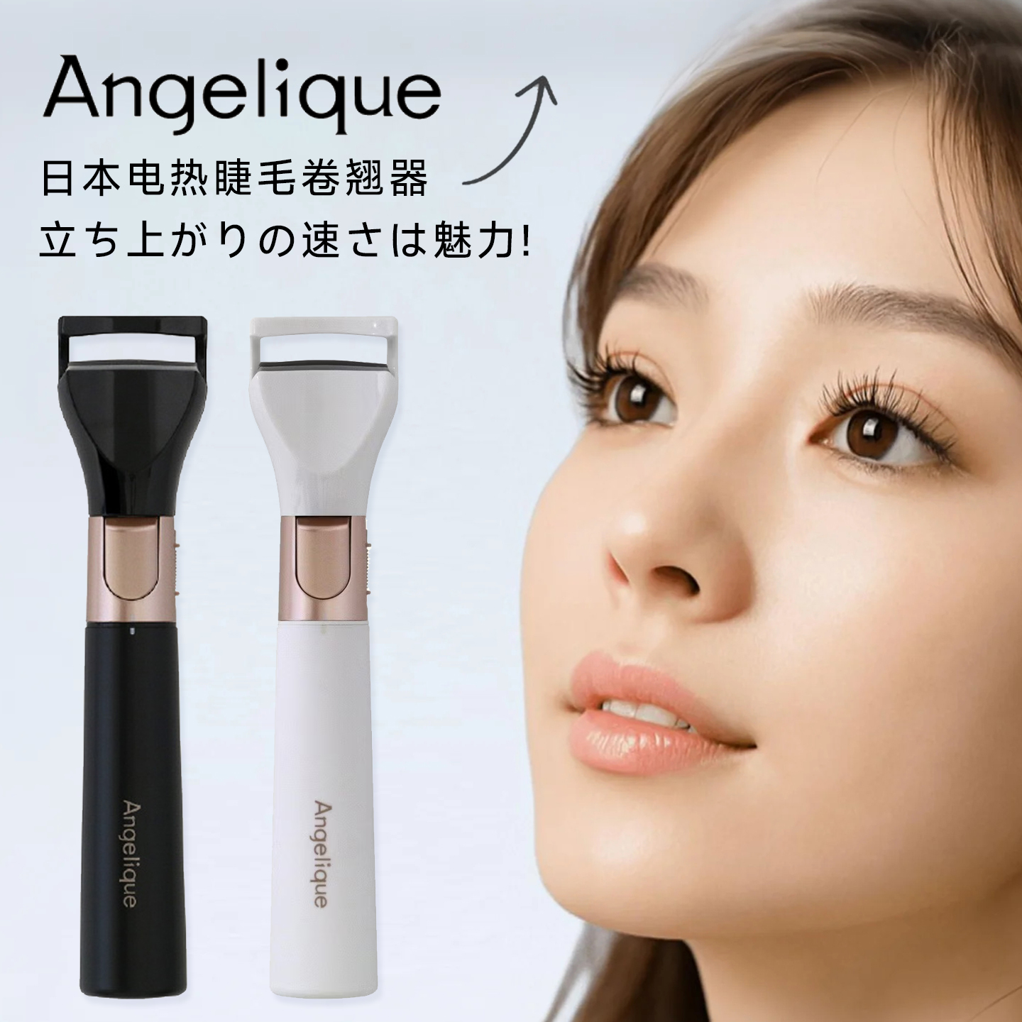 日本日立电热睫毛夹Angelique烫睫毛卷翘神器电动加热持久定型