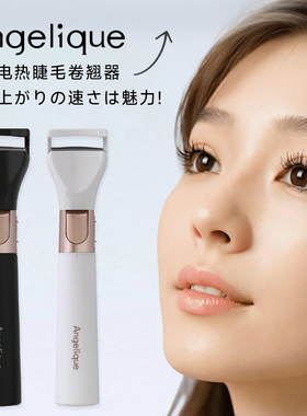 日本日立电热睫毛夹Angelique烫睫毛卷翘神器电动加热持久定型
