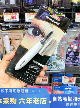 日本松下电动睫毛卷翘器EH-SE10 SE11电烫持久定型自然卷翘睫毛夹