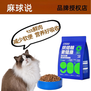 麻球说全价低温烘焙猫粮成猫幼猫营养奶糕全猫种通用蓝猫布偶加菲