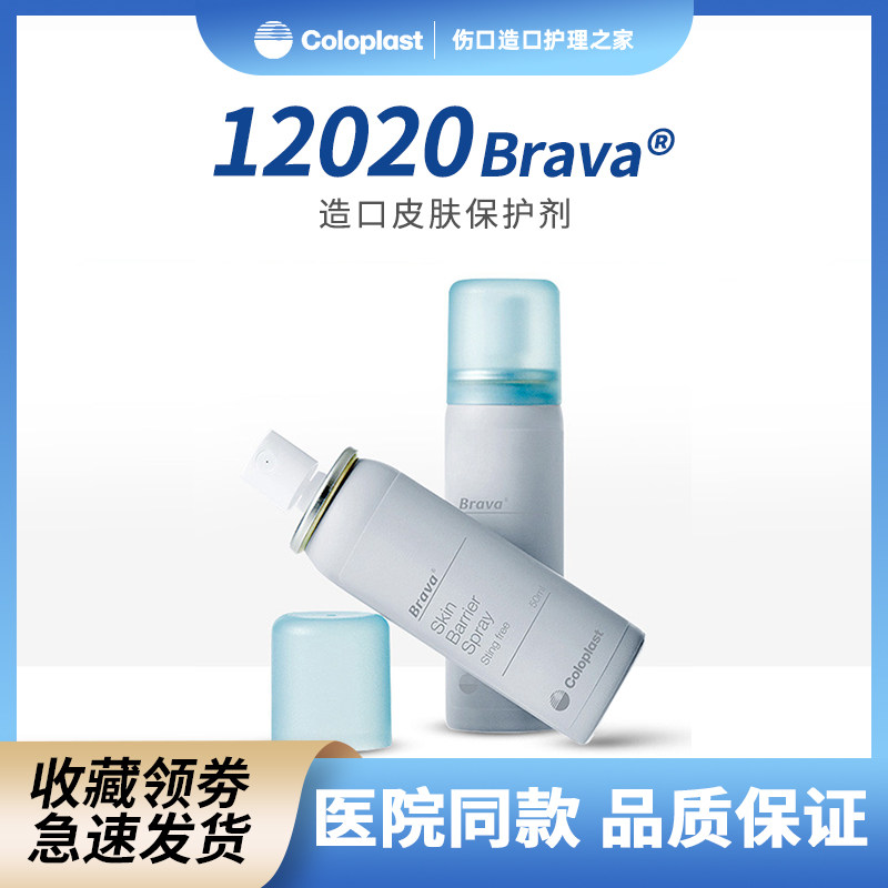 康乐保12020皮肤造口护理喷剂
