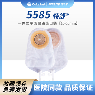 康乐保 特舒5585 一件式尿路造口袋 1盒20个 透明造瘘袋