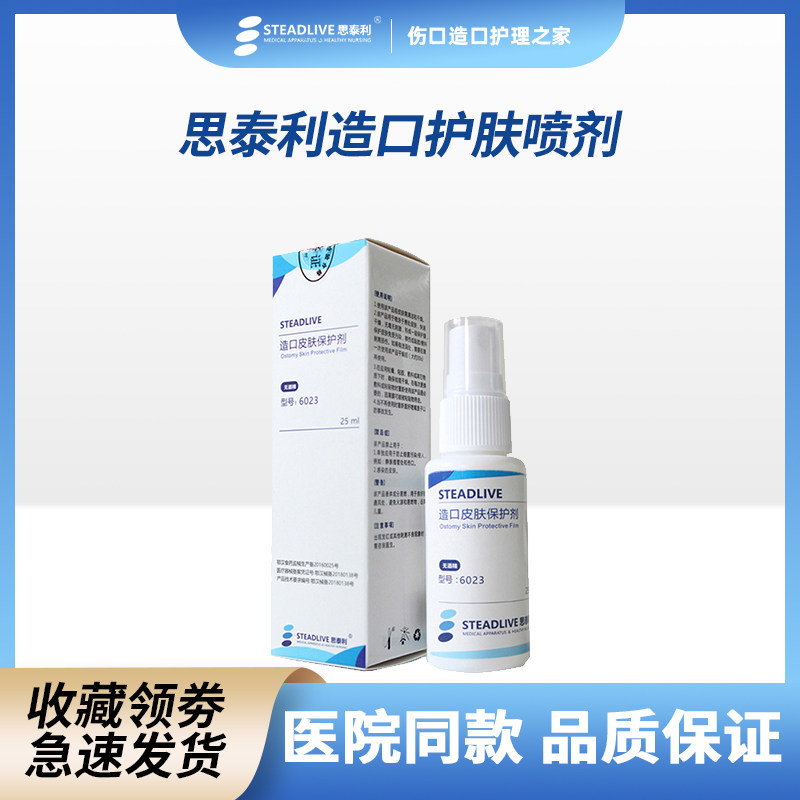 思泰利皮肤保护膜喷剂伤口液体
