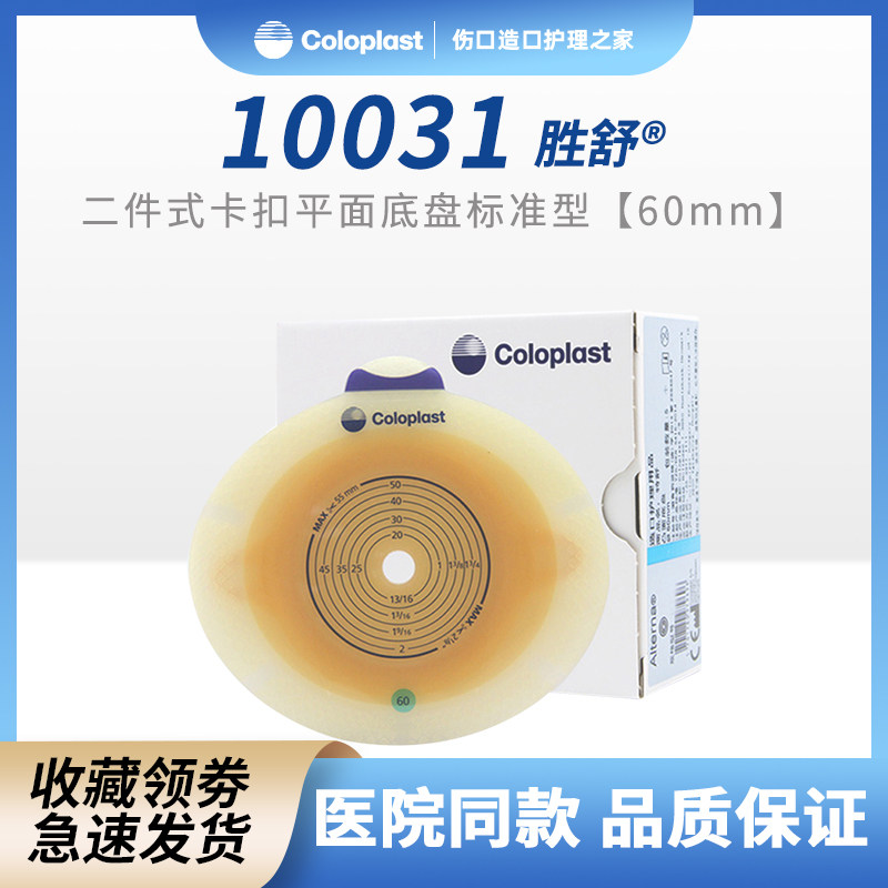康乐保10031胜舒造口袋底盘两件