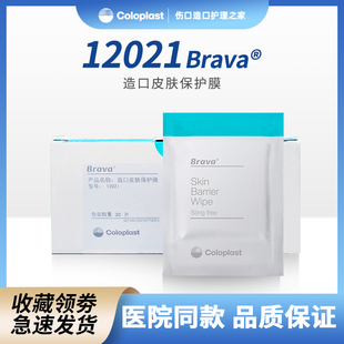康乐保造口护理用品附件康乐保12021造口皮肤保护膜一盒30片