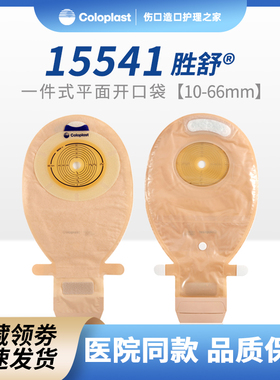 康乐保 15541/15251胜舒一件式17501开口造口袋便袋