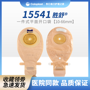 康乐保 15541/15251胜舒一件式17501开口造口袋便袋