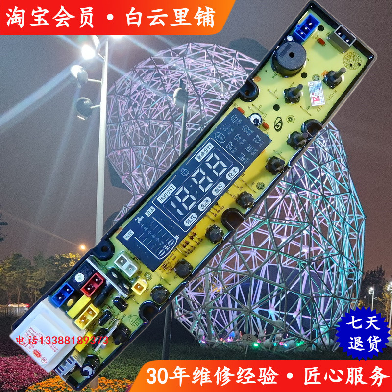 适用长虹XQB90-9028 XQB100-1018美菱XQB75-7558全自动洗衣机主板
