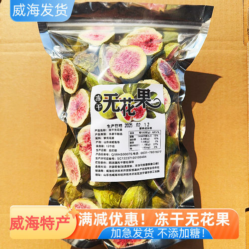威海特产冻干无花果新鲜水果脆干脱水蜜饯青皮果干即食零食旅游