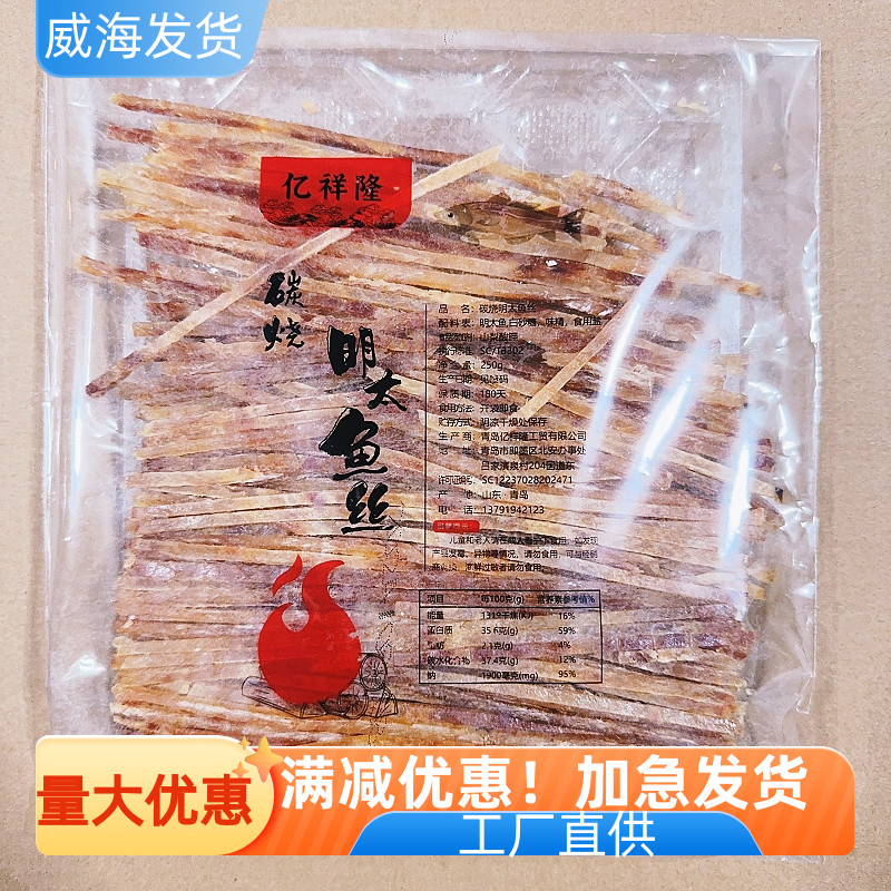 大海味道明太鱼丝即食海鲜零食山东特产爆款纯鱼肉250g旅游有嚼劲