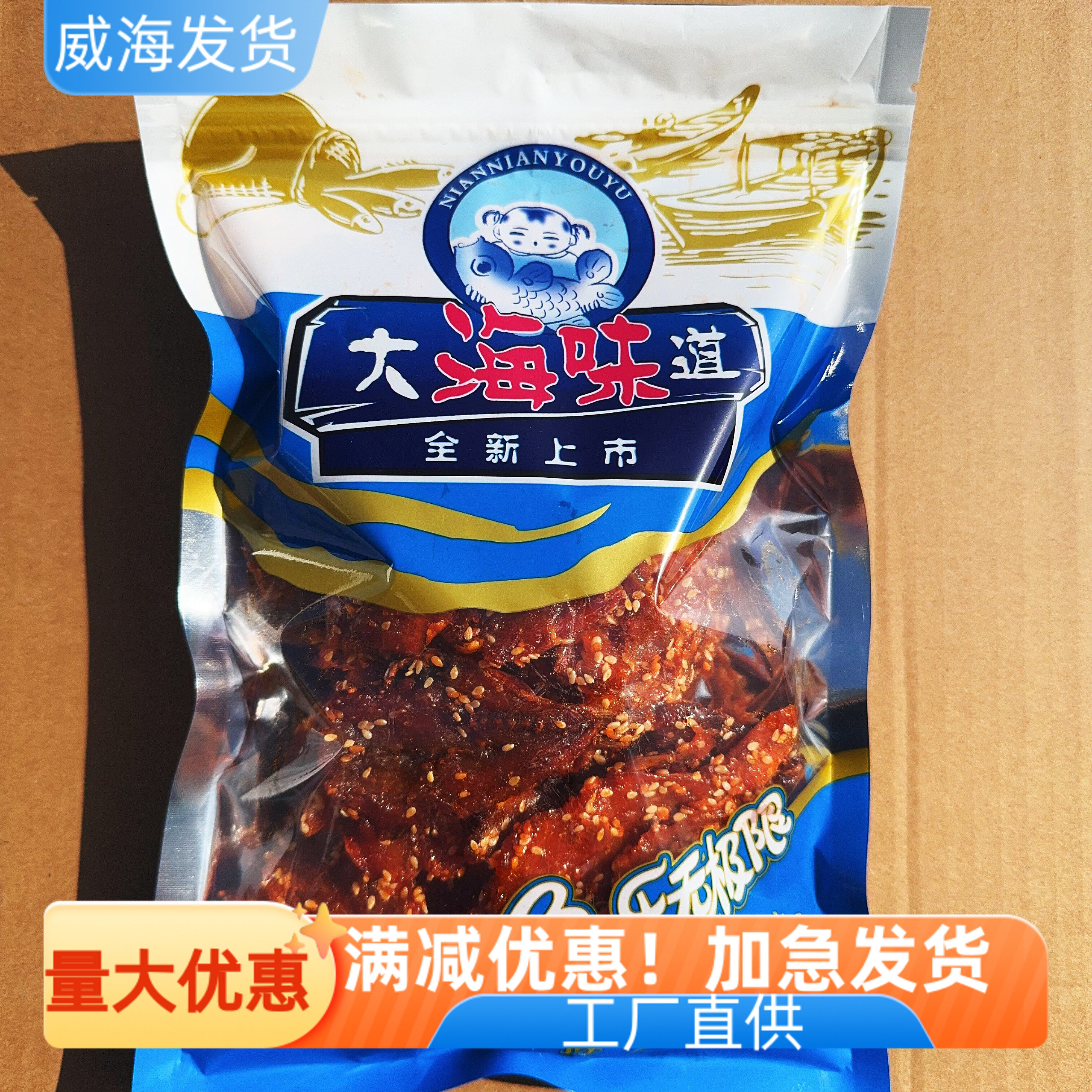 大海味道香辣红娘鱼即食小鱼干休闲海鲜零食办公室小吃旅游