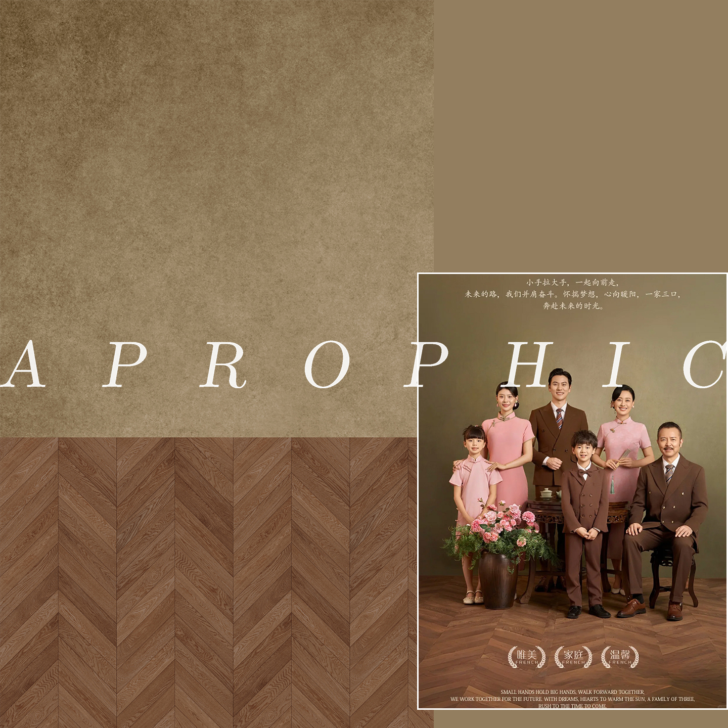 一家六口棕色油画全家福摄影背景影楼旗袍汉服写真摄影背景纸