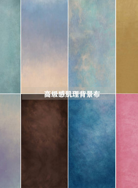 影楼高级感纹理背景布