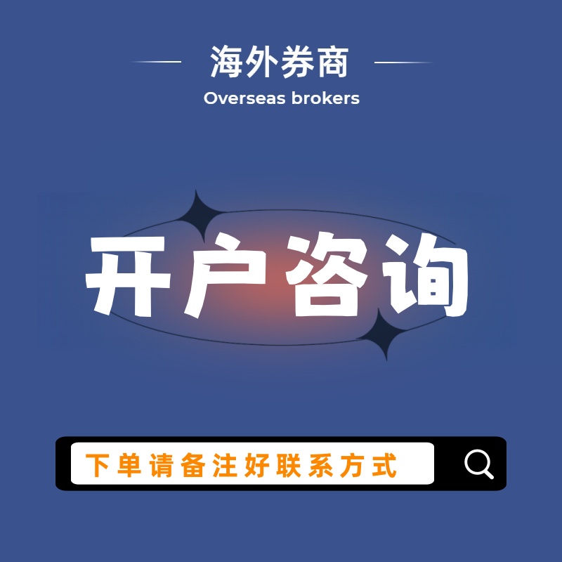 海外开户咨询