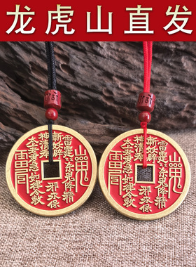 【龙虎山直发】山鬼花钱六字仿古钱币中式朱砂红吊坠项链挂件