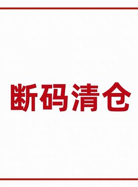 清仓特价3天没发麻烦退款
