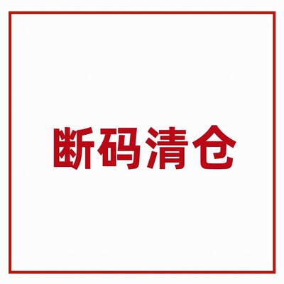 清仓特价3天没发麻烦退款