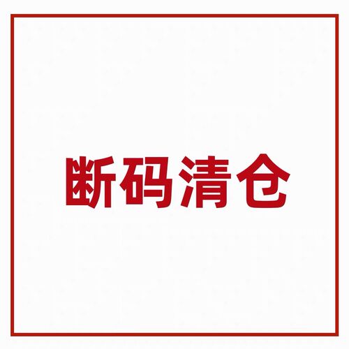 清仓特价3天没发麻烦退款