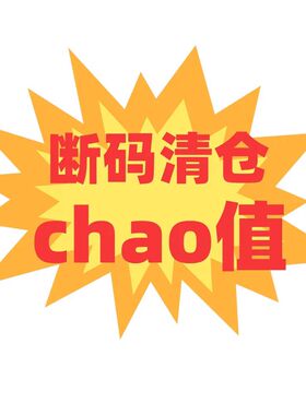 秋冬款断码清仓，超值特价！