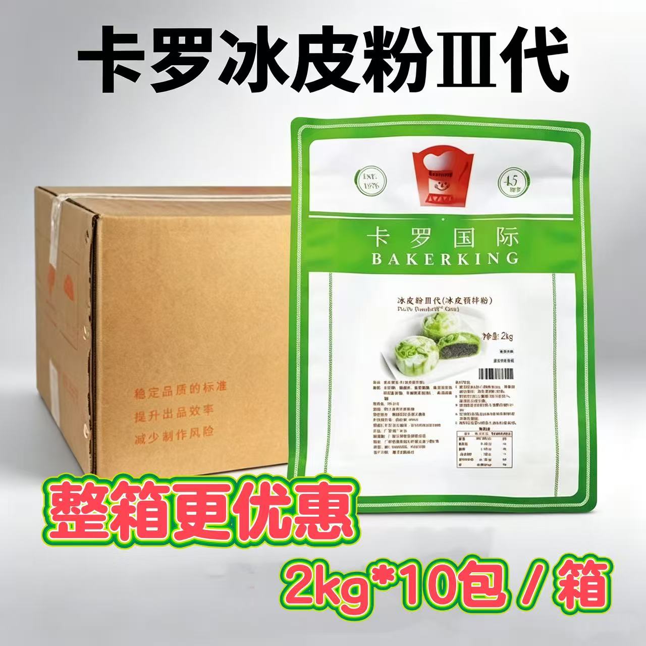 卡罗冰皮粉Ⅲ代冰皮月饼预拌粉烘焙原料  2kg*10包/箱 【整件发】