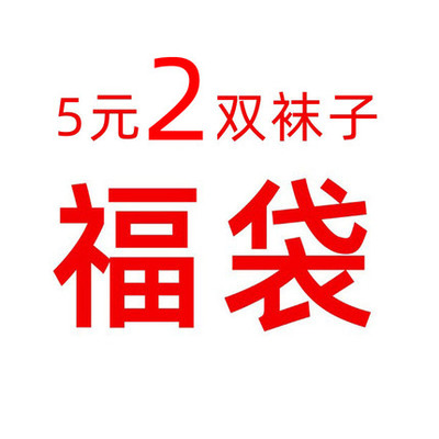 5元福袋随机2双袜子 顺手买 不吃亏 不上当 随机2件商品 不指定