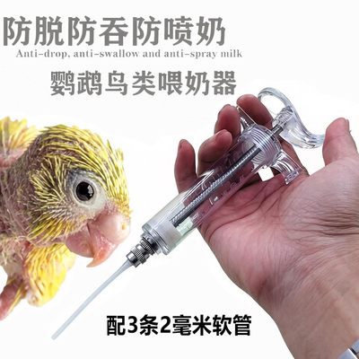 鸟类鹦鹉用品喂食硅胶器手养软管雏鸟注射器喂奶防吞防脱防脱工具