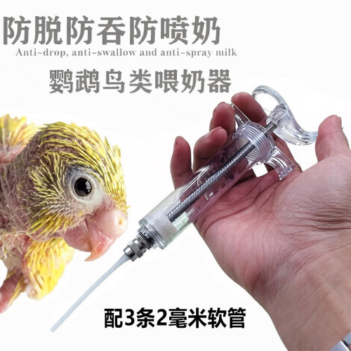 鸟类鹦鹉用品喂食硅胶器手养软管雏鸟注射器喂奶防吞防脱防脱工具