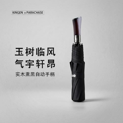 PARACHASE复古实木熏黑全自动伞