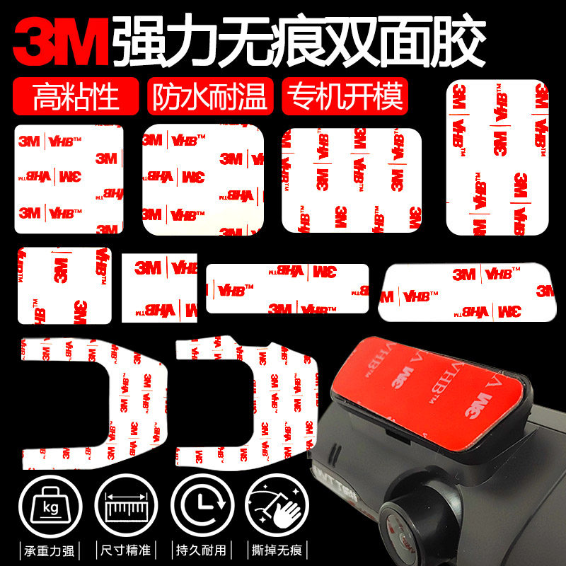 3m双面胶行车记录仪安装专用