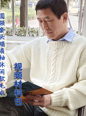 余姐教你学编织男士圆领套头塌肩袖休闲款毛衣diy材料包送教程