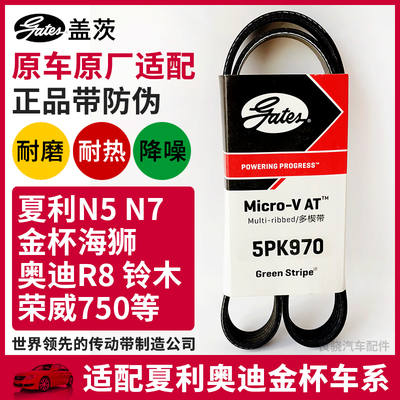 盖茨适配奥迪R8金杯海狮阁瑞斯荣威750原厂发电机空调皮带5PK970