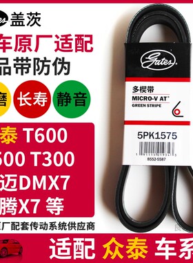 盖茨适配众泰T600 1.5T 大迈X7汽车发动机原厂发电机皮带5PK1575