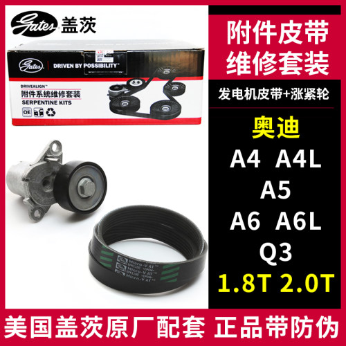 盖茨适配奥迪A4 A4L A5 A6A6L Q3发电机皮带张紧轮套装K026PK1100