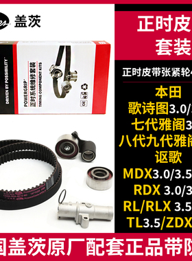 盖茨适配七八九代雅阁歌诗图讴歌MDX/RDX/RL正时皮带套装K0277197